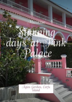 Книга "Stunning days at Pink Palace. Agios Gordios, Corfu island" – Михалис