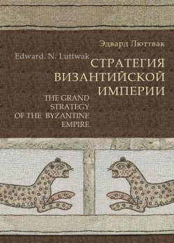 Книга "Стратегия Византийской империи" – Эдвард Люттвак