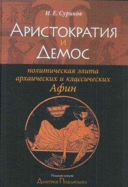 Книга "Аристократия и демос: политическая элита архаических и классических Афин" – Игорь Суриков, 2009