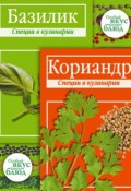 Книга "Кориандр. Базилик: Специи в кулинарии" (В. Кугаевский, 2010)