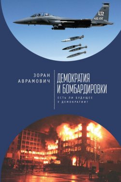 Книга "Демократия и бомбардировки. Есть ли будущее у демократии?" – Зоран Аврамович, 2017