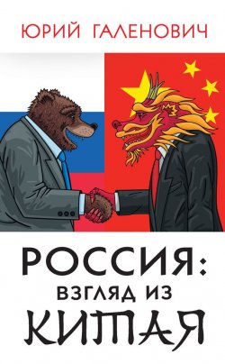 Книга "Россия: взгляд из Китая" {Китай и Россия} – Юрий Галенович, 2010
