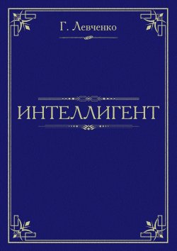 Книга "Интеллигент" – Георгий Левченко