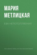 Книга "Ева Непотопляемая" (Мария Метлицкая, 2015)