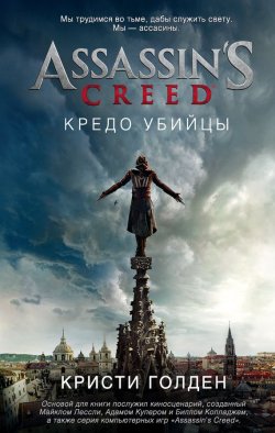 Книга "Assassin's Creed. Кредо убийцы" {Assassin's Creed} – Кристи Голден, 2017