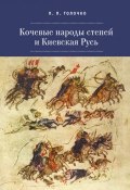 Кочевые народы степей и Киевская Русь (Петр Толочко, 2017)