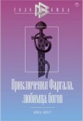 Книга "Приключения Фаргала, любимца богов" (Дмитрий Чистов, Бутягин Александр, 2016)