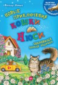 Книга "Новые приключения кошки Нюси. Сокровища короля Андраша" (Наталья Ларкин, 2017)