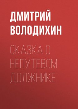 Книга "Сказка о непутевом должнике" – Дмитрий Володихин