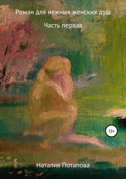 Книга "Роман для нежных женских душ" – Наталия Потапова, Наталия Потапова, 2017