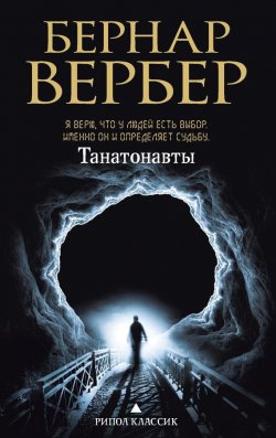 Книга "Танатонавты" – Бернар Вербер, 2010