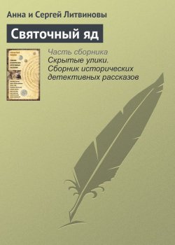Книга "Святочный яд" – Анна и Сергей Литвиновы, 2017