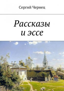 Книга "Рассказы и эссе" – Сергий Чернец