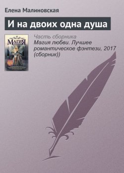 Книга "И на двоих одна душа" – Елена Малиновская, 2017