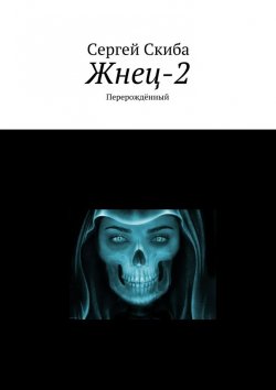 Книга "Жнец-2. Перерождённый" – Сергей Скиба