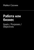 Работа или бизнес. Goals / Purposes / Objectives (Майкл Соснин)