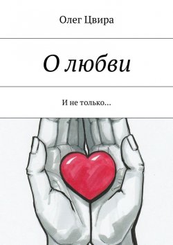 Книга "О любви. И не только…" – Олег Цвира