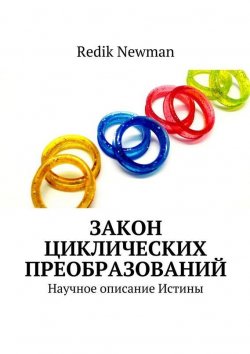 Книга "Закон Циклических Преобразований. Научное описание Истины" – Redik Newman