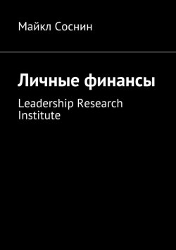 Книга "Личные финансы. Leadership Research Institute" – Майкл Соснин