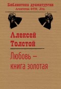 Книга "Любовь – книга золотая" (Алексей Толстой, 1919)