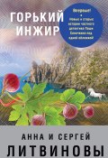 Книга "Горький инжир" (Анна и Сергей Литвиновы, 2017)