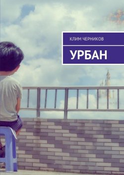 Книга "Урбан" – Клим Черников
