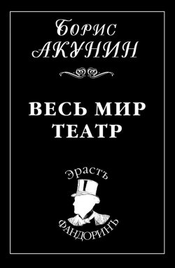 Книга "Весь мир театр" {Приключения Эраста Фандорина} – Борис Акунин, 2010