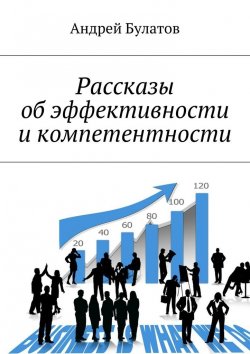 Книга "Рассказы об эффективности и компетентности" – Андрей Булатов