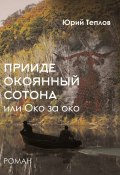 «Прииде окоянный сотона», или ОКО за ОКО. Роман (Юрий Теплов)