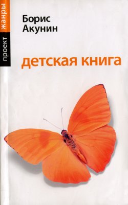 Книга "Детская книга" {Жанры} – Борис Акунин, 2005