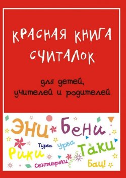 Книга "Красная книга считалок. для детей, учителей и родителей" – Мария Владимировна Дубиковская, Мария Дубиковская