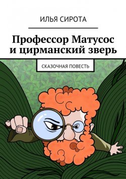 Книга "Профессор Матусос и цирманский зверь. Сказочная повесть" – Илья Сирота