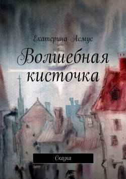 Книга "Волшебная кисточка. Сказка" – Екатерина Асмус