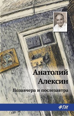 Книга "Позавчера и послезавтра" – Анатолий Алексин, 1973