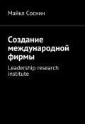 Создание международной фирмы. Leadership research institute (Майкл Соснин)