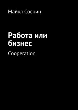 Книга "Работа или бизнес. Cooperation" – Майкл Соснин