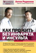 Книга "Как прожить без инфаркта и инсульта" (Антон Родионов, 2014)