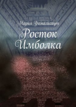 Книга "Росток Имболка" – Мария Владимировна Фомальгаут, Мария Фомальгаут