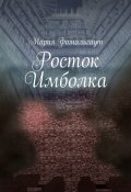 Росток Имболка (Мария Фомальгаут, Мария Владимировна Фомальгаут, Фомальгаут Мария)