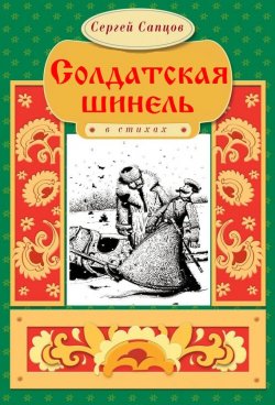 Книга "Солдатская шинель" – Сергей Сапцов, 2017