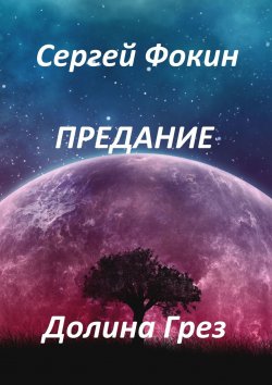 Книга "Предание. Долина Грез" – Сергей Фокин