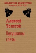 Книга "Кукушкины слезы" (Алексей Толстой, 1914)