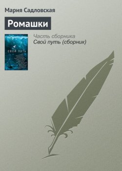 Книга "Ромашки" – Мария Садловская, 2017