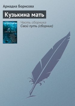Книга "Кузькина мать" – Ариадна Борисова, 2017