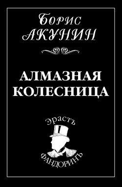 Книга "Алмазная колесница" {Приключения Эраста Фандорина} – Борис Акунин, 2003