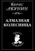 Книга "Алмазная колесница" (Акунин Борис, 2003)