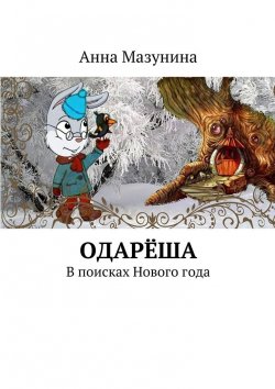 Книга "Одарёша. В поисках Нового года" – Анна Мазунина