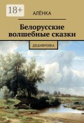 Белорусские волшебные сказки. Дешифровка (Алёнка Ёлка, АлёнКа)