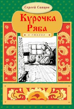 Книга "Курочка Ряба" – Сергей Сапцов, 2017
