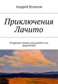 Приключения Лачито. И другие сказки для детей и их родителей (Андрей Булатов)